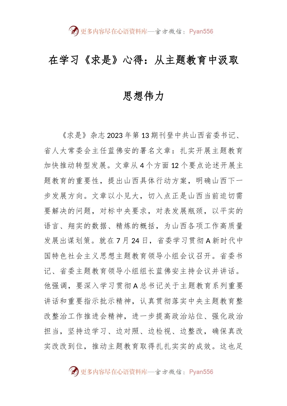 在学习《求是》心得：从主题教育中汲取思想伟力.docx_第1页