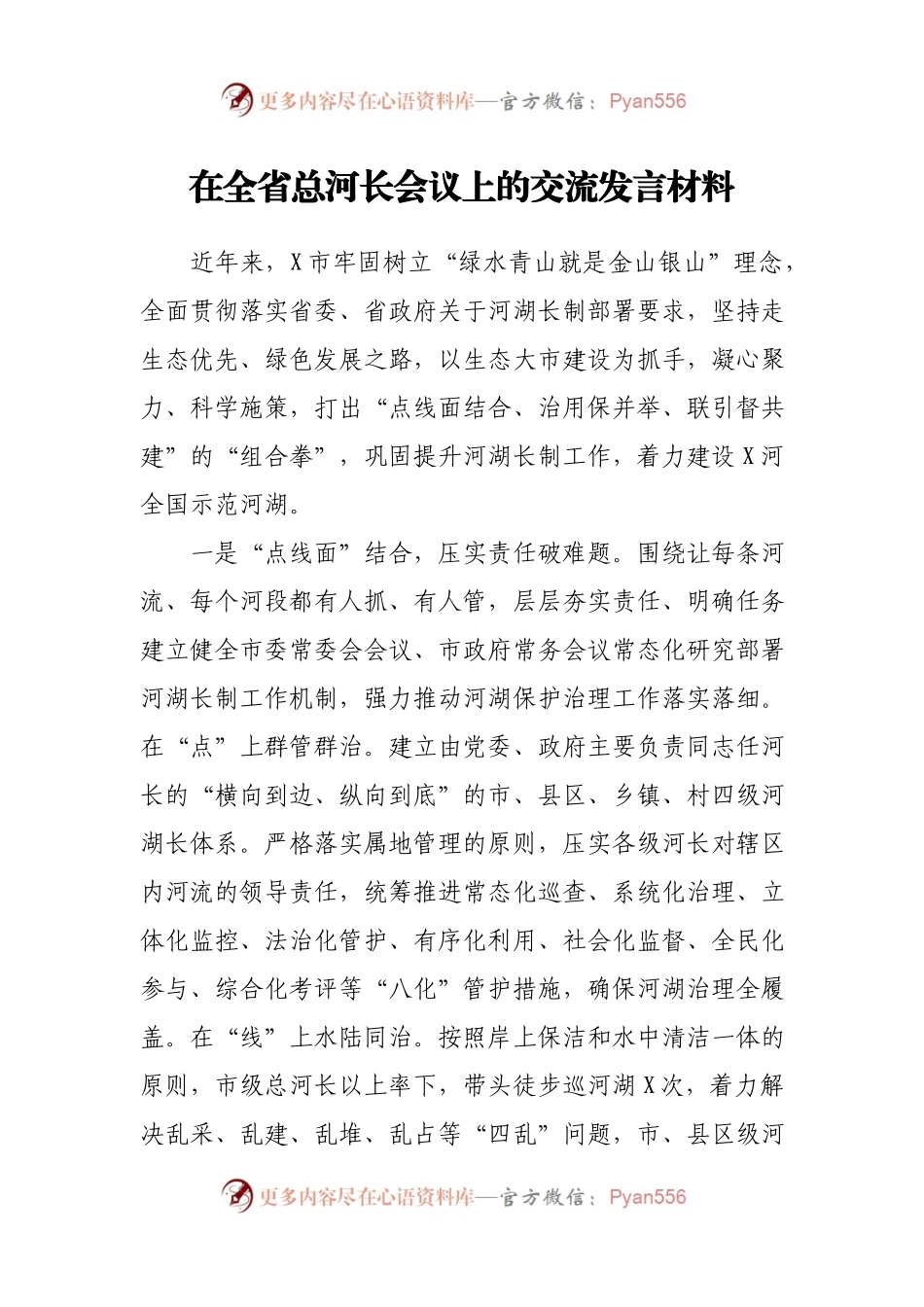 在全省总河长会议上的交流发言材料.docx_第1页