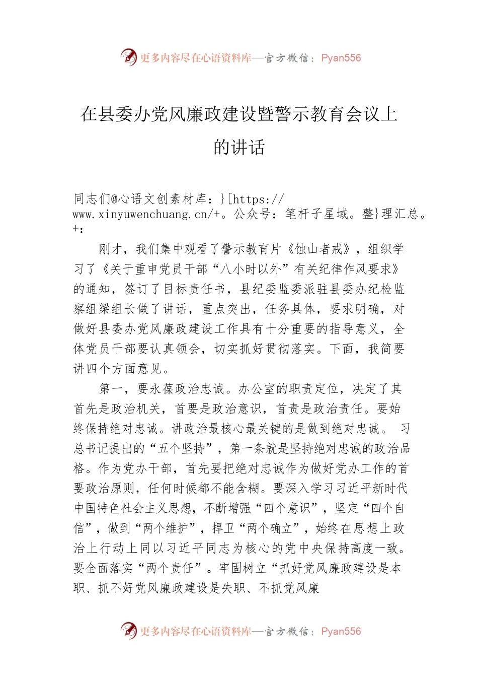 在县委办党风廉政建设暨警示教育会议上的讲话.docx_第1页