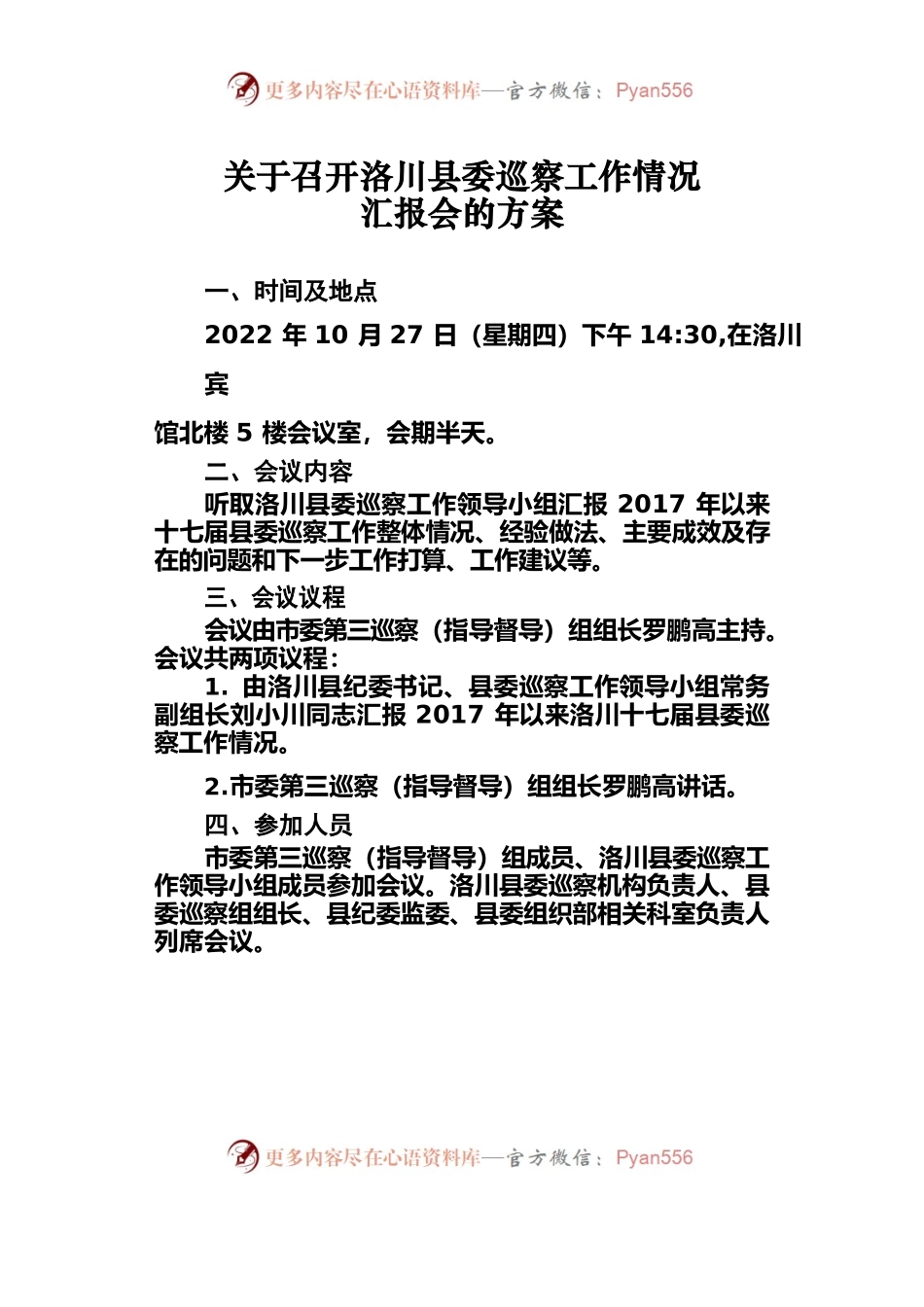 在X县委巡察工作情况汇报会上的主持词（20221027）.docx_第1页