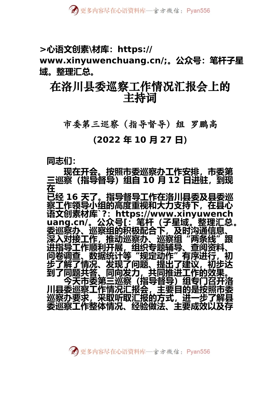 在X县委巡察工作情况汇报会上的主持词（20221027）.docx_第2页
