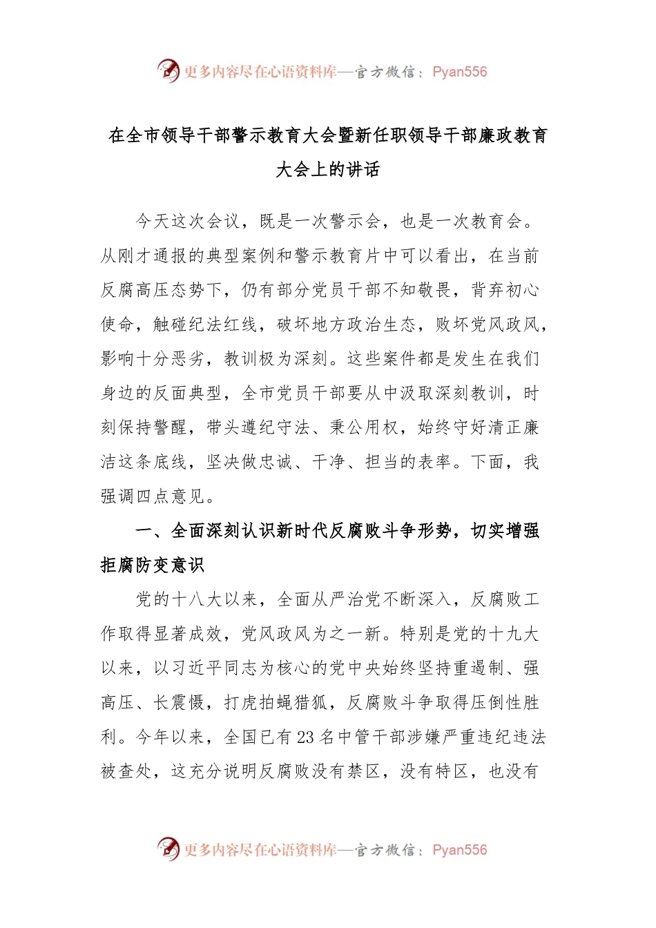 在全市领导干部警示教育大会暨新任职领导干部廉政教育大会上的讲话.docx_第1页