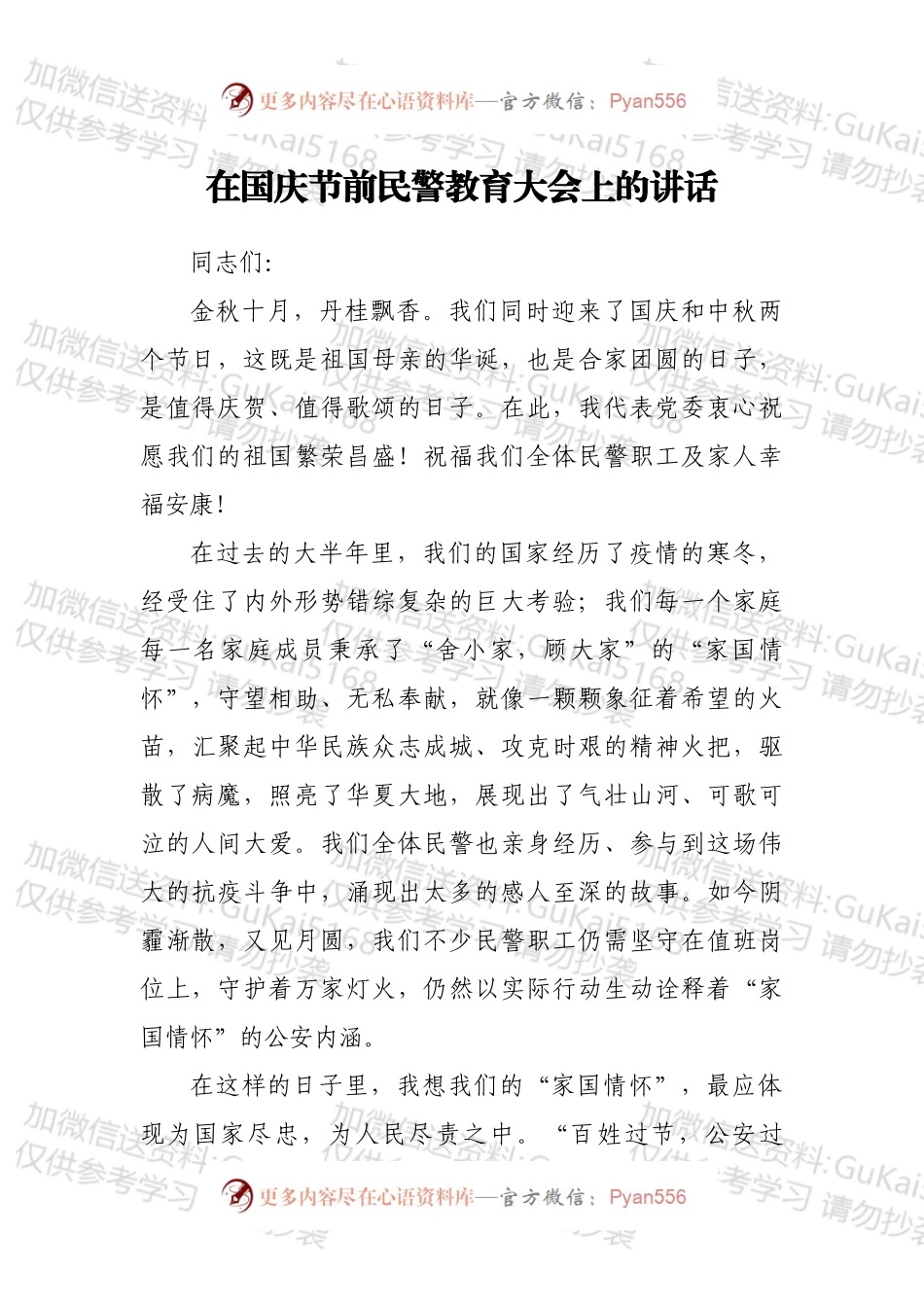 在国庆节前民警教育大会上的讲话.docx_第1页