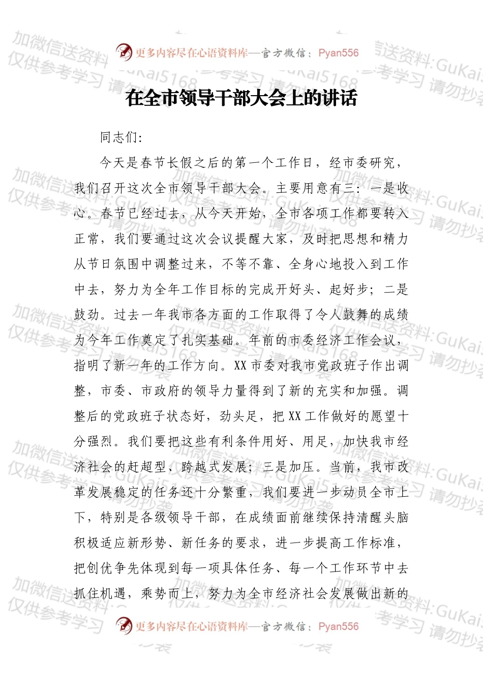 在全市领导干部大会上的讲话1.docx_第1页