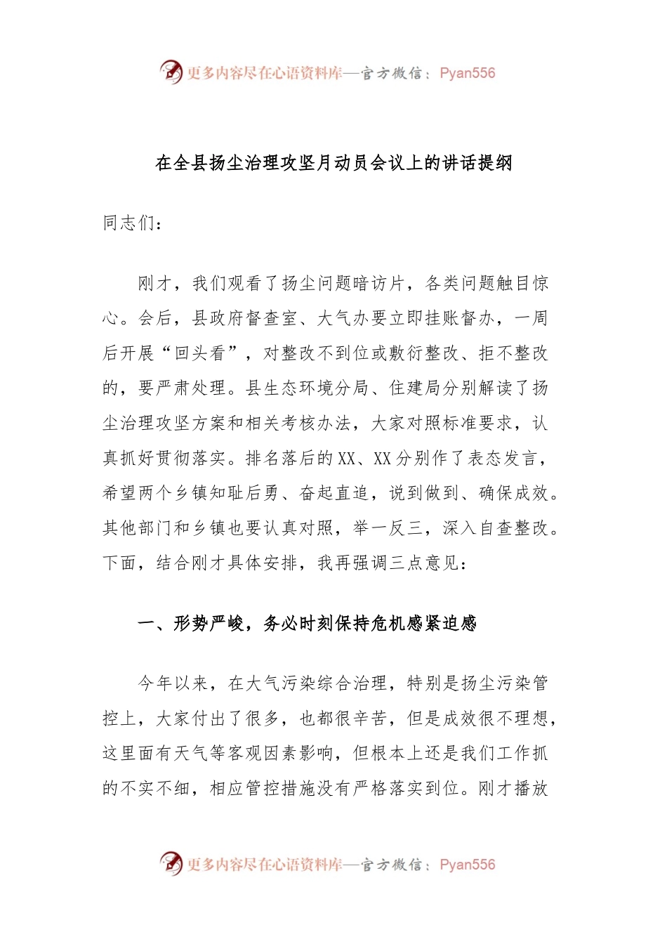 在全县扬尘治理攻坚月动员会议上的讲话提纲.docx_第1页