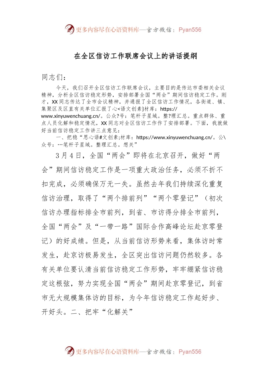 在全区信访工作联席会议上的讲话稿提纲.docx_第1页
