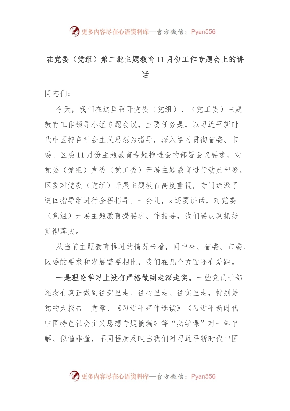 在党委（党组）第二批主题教育11月份工作专题会上的讲话.docx_第1页