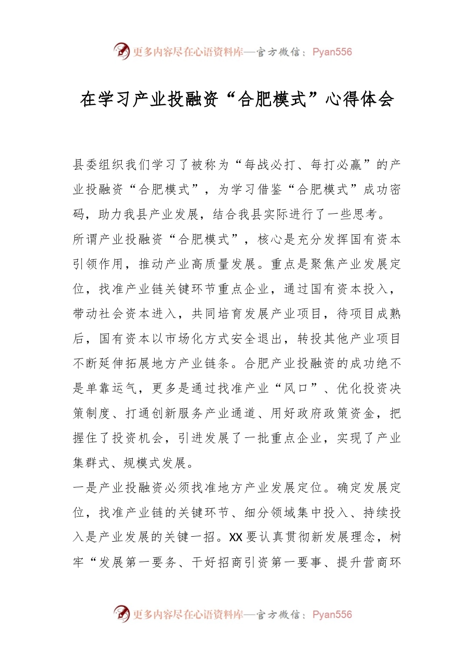 在学习产业投融资“合肥模式”心得体会.docx_第1页