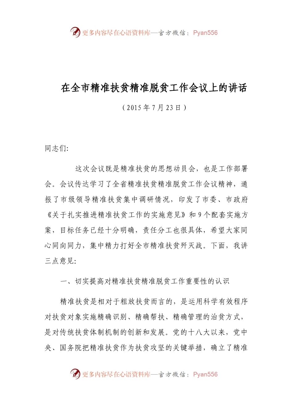 在全市精准扶贫精准脱贫工作会议上的讲话.docx_第1页