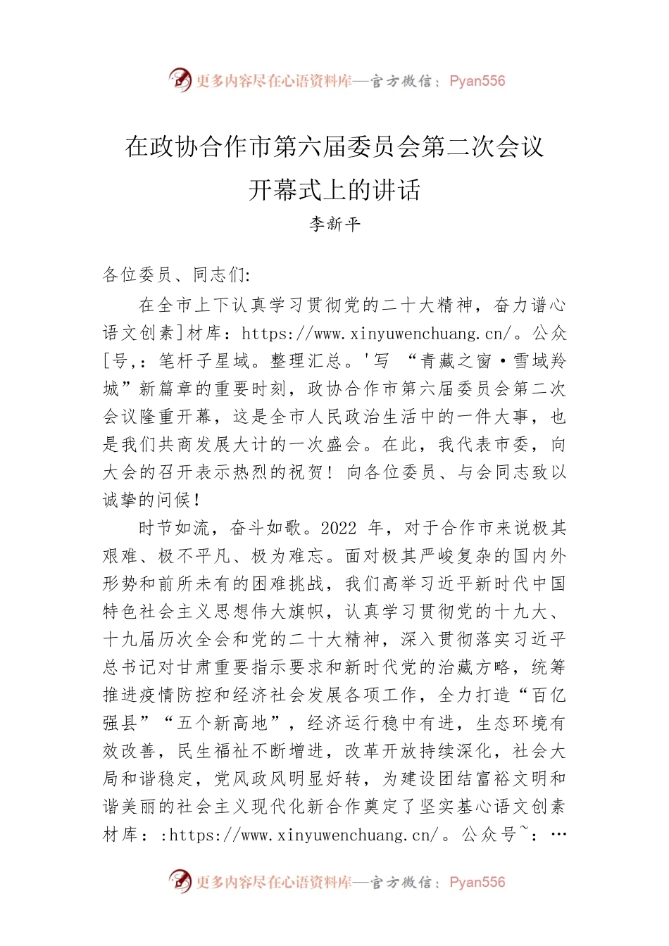 在政协合作市第六届委员会第二次会议开幕式上的讲话.docx_第1页