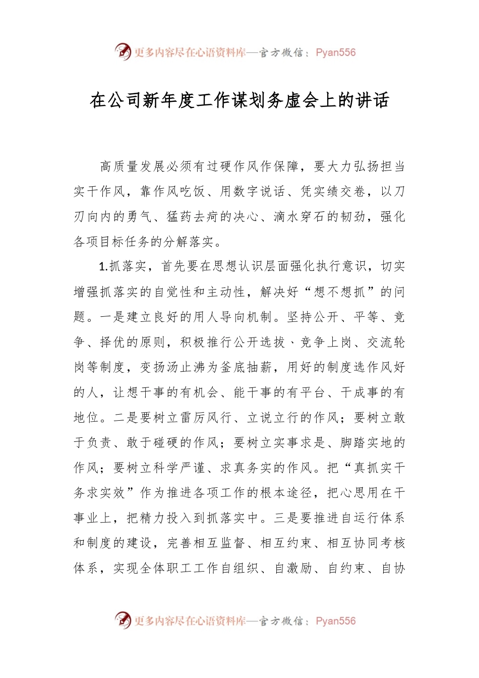 在公司新年度工作谋划务虚会上的讲话稿.docx_第1页