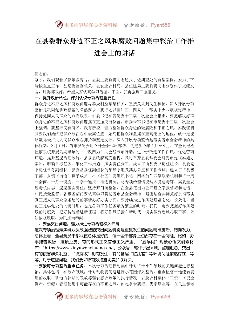 在县委群众身边不正之风和腐败问题集中整治工作推进会上的讲话.docx_第1页