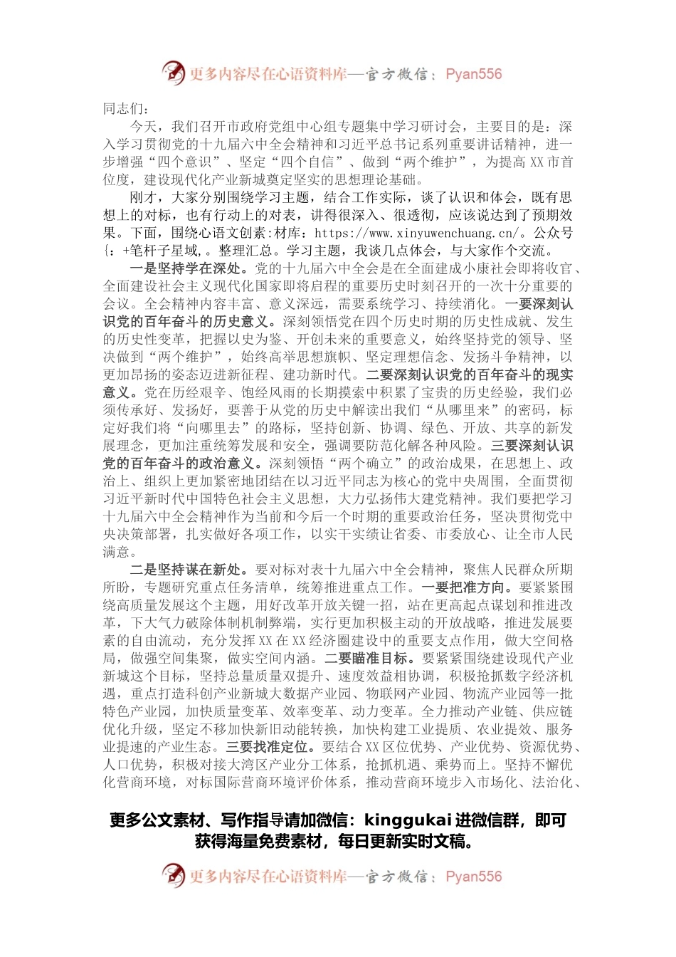在市政府党组中心组党的十九届六中全会精神专题集中学习研讨会上的讲话.docx_第1页