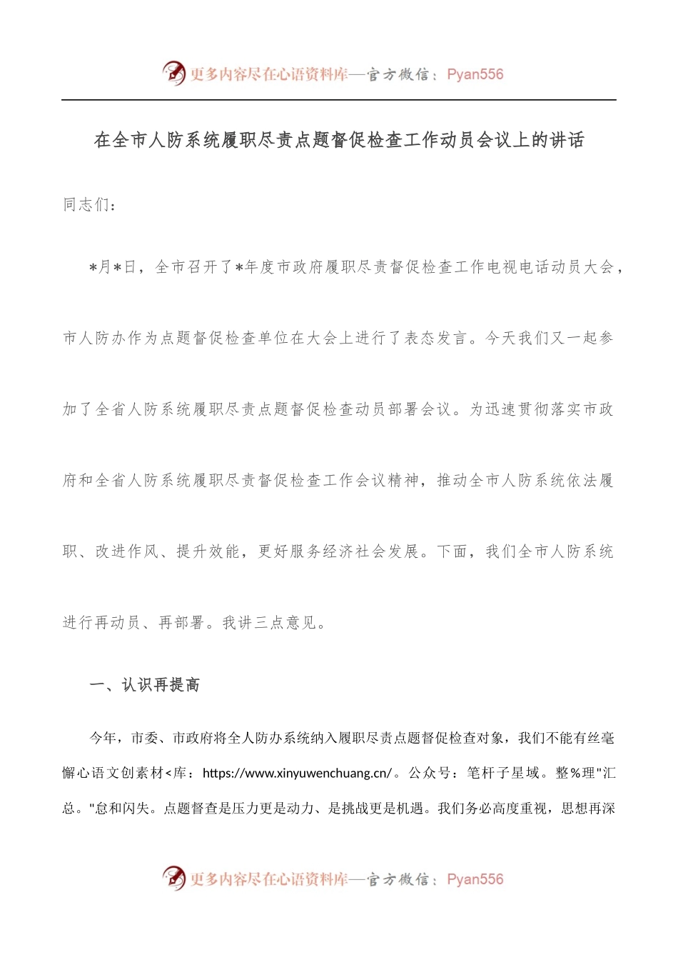 在全市人防系统履职尽责点题督促检查工作动员会议上的讲话.docx_第1页