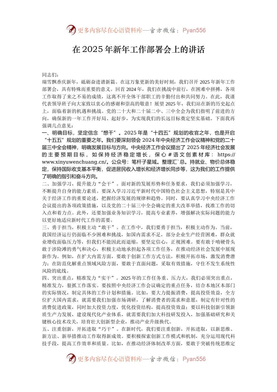 在2025年新年工作部署会上的讲话.docx_第1页
