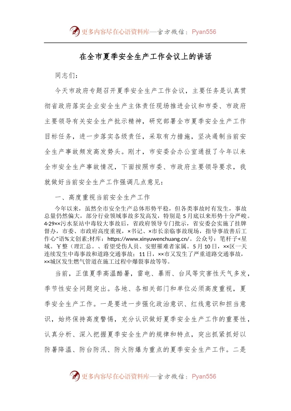 在全市夏季安全生产工作会议上的讲话[2].docx_第1页