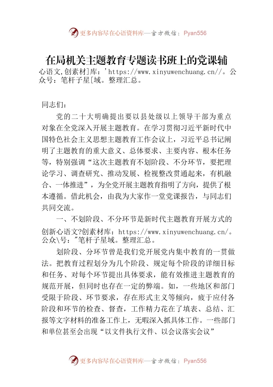 在局机关主题教育专题读书班上的党课辅导报告.docx_第1页