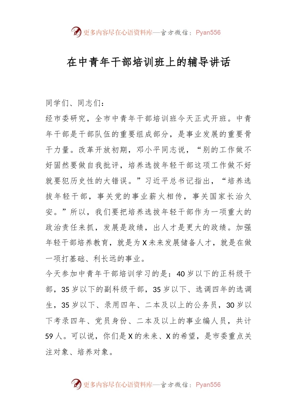在中青年干部培训班上的辅导讲话稿.docx_第1页