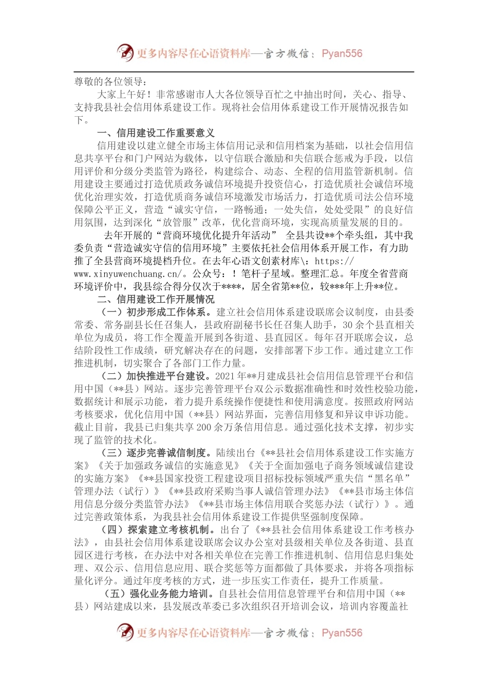 在县社会信用体系建设工作调研会上的发言.docx_第1页