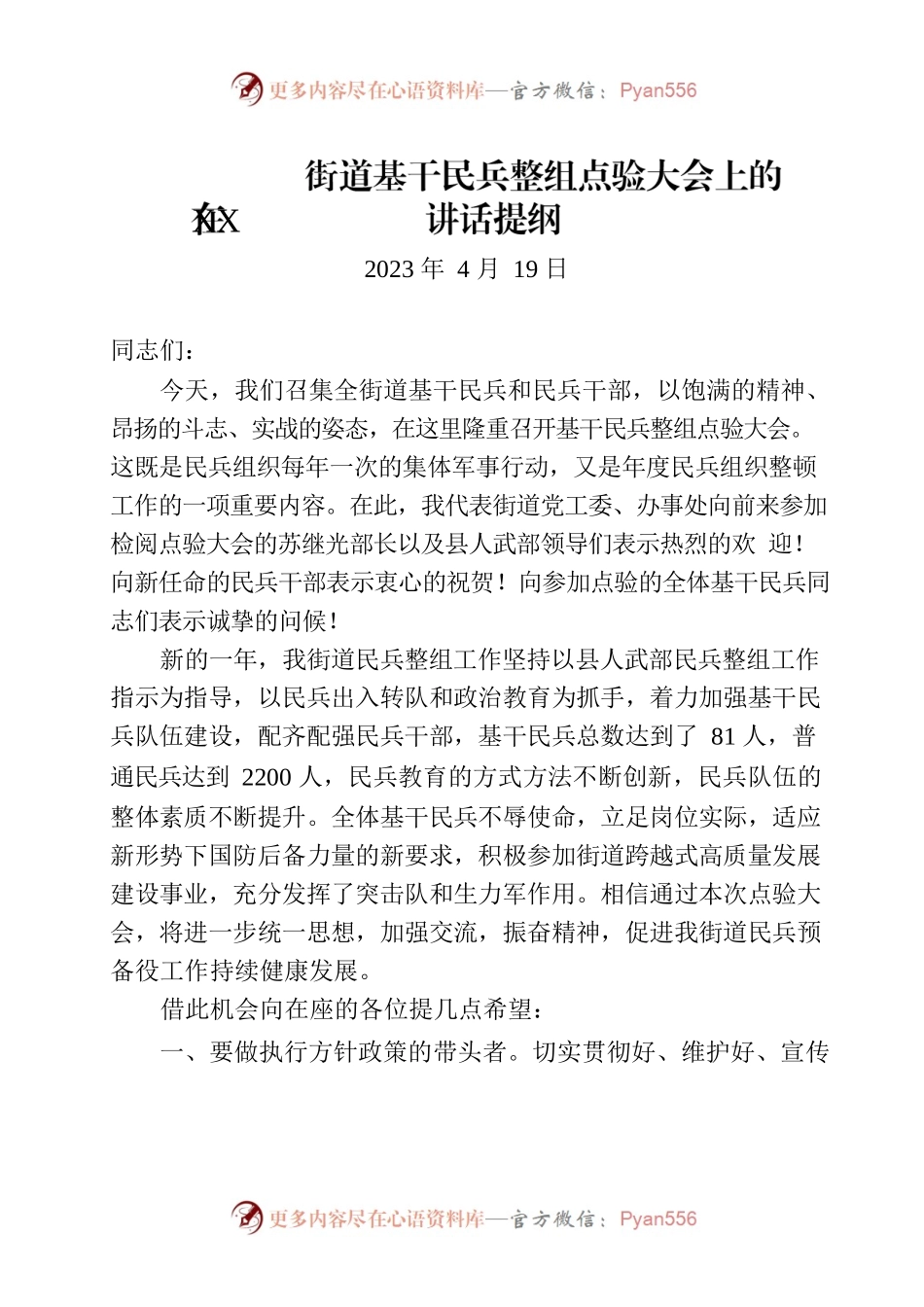 在XX街道基干民兵整组点验大会上的讲话提纲.docx_第1页