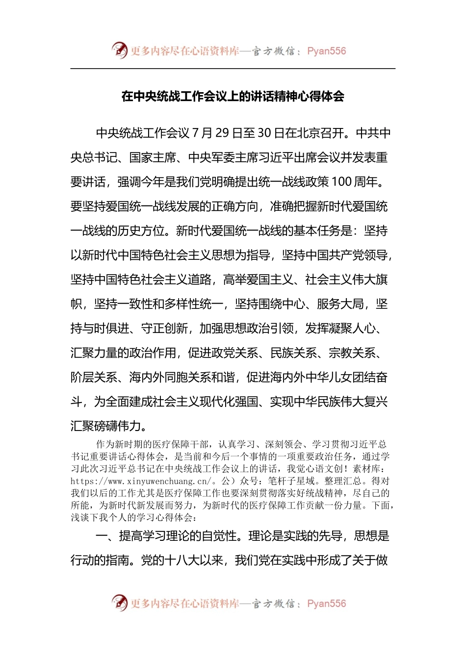 在中央统战工作会议上的讲话精神心得体会.docx_第1页