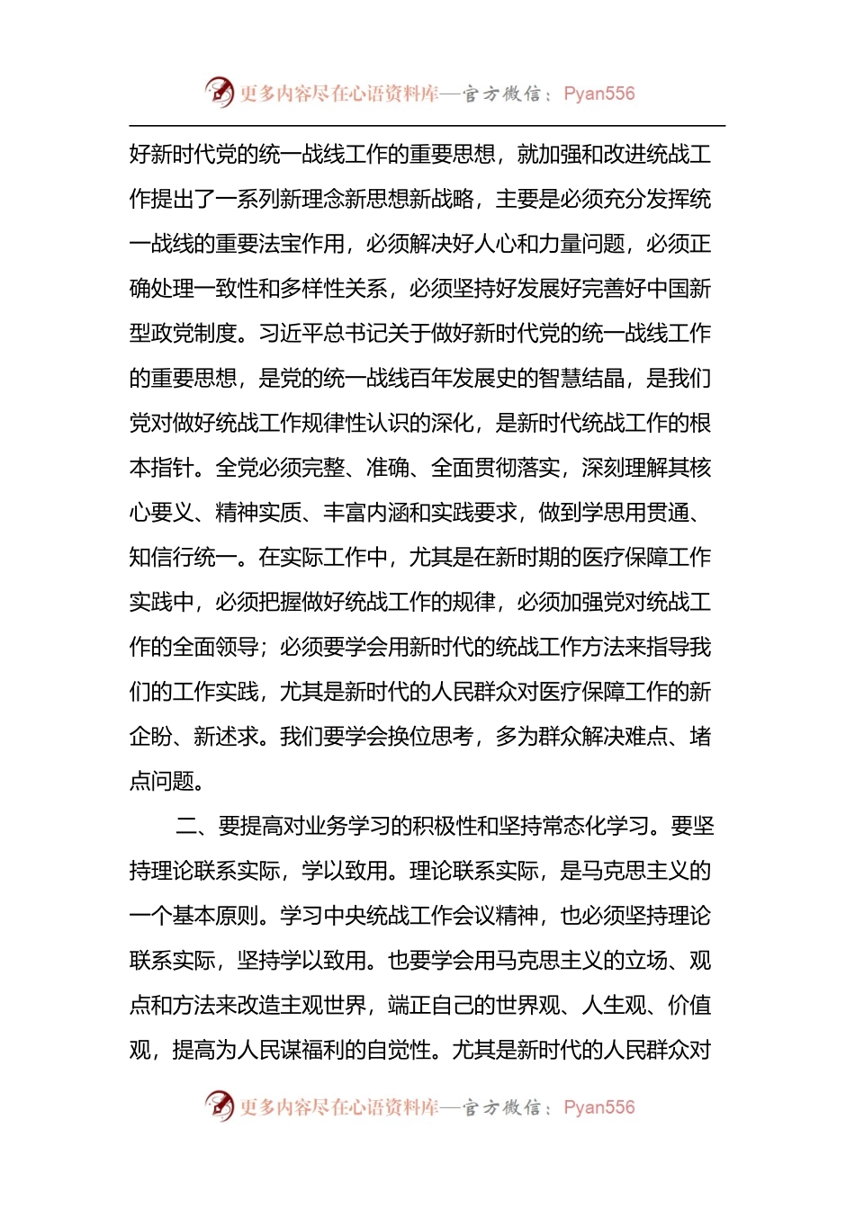 在中央统战工作会议上的讲话精神心得体会.docx_第2页