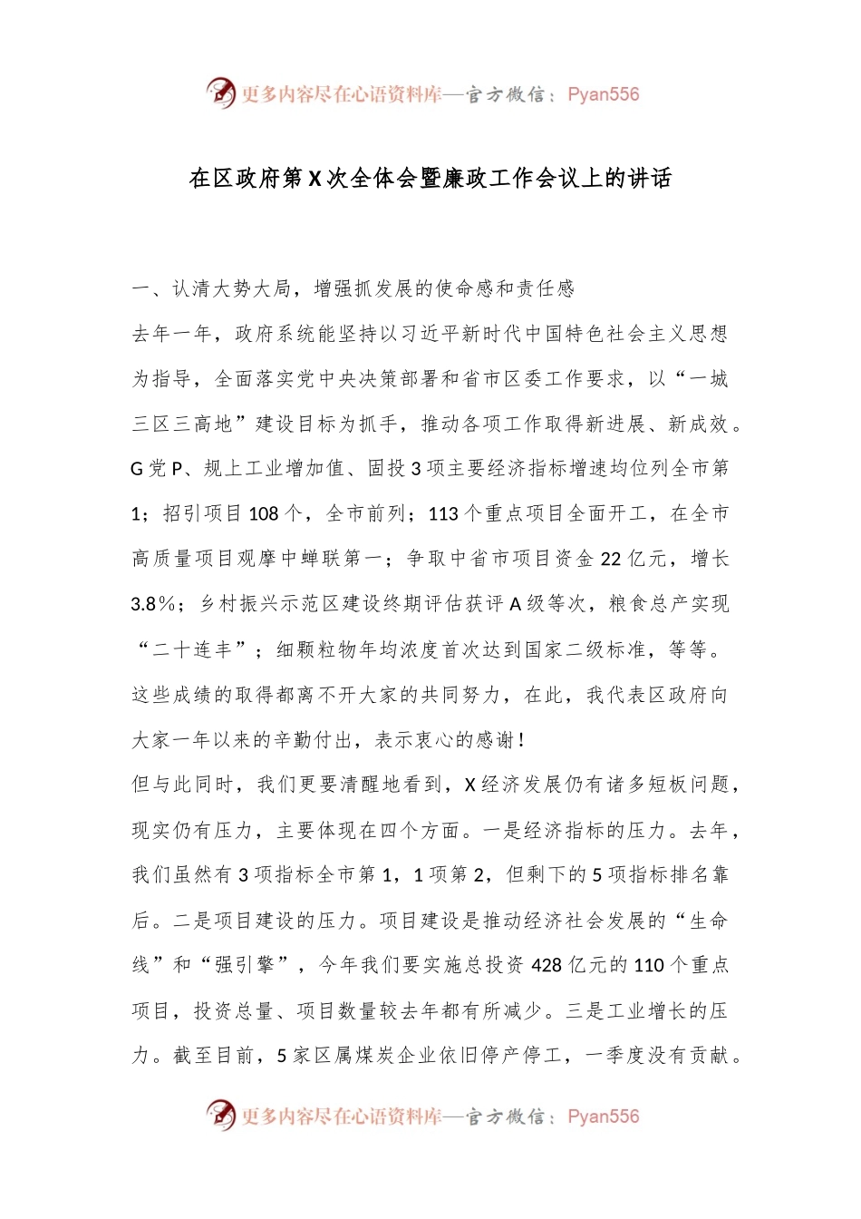 在区政府第X次全体会暨廉政工作会议上的讲话.docx_第1页
