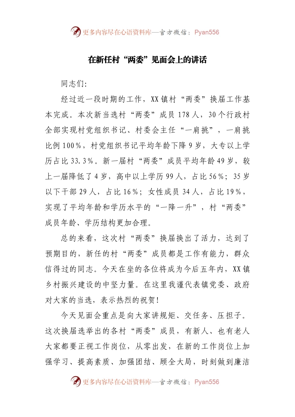 在新任村“两委”见面会上的讲话.docx_第1页