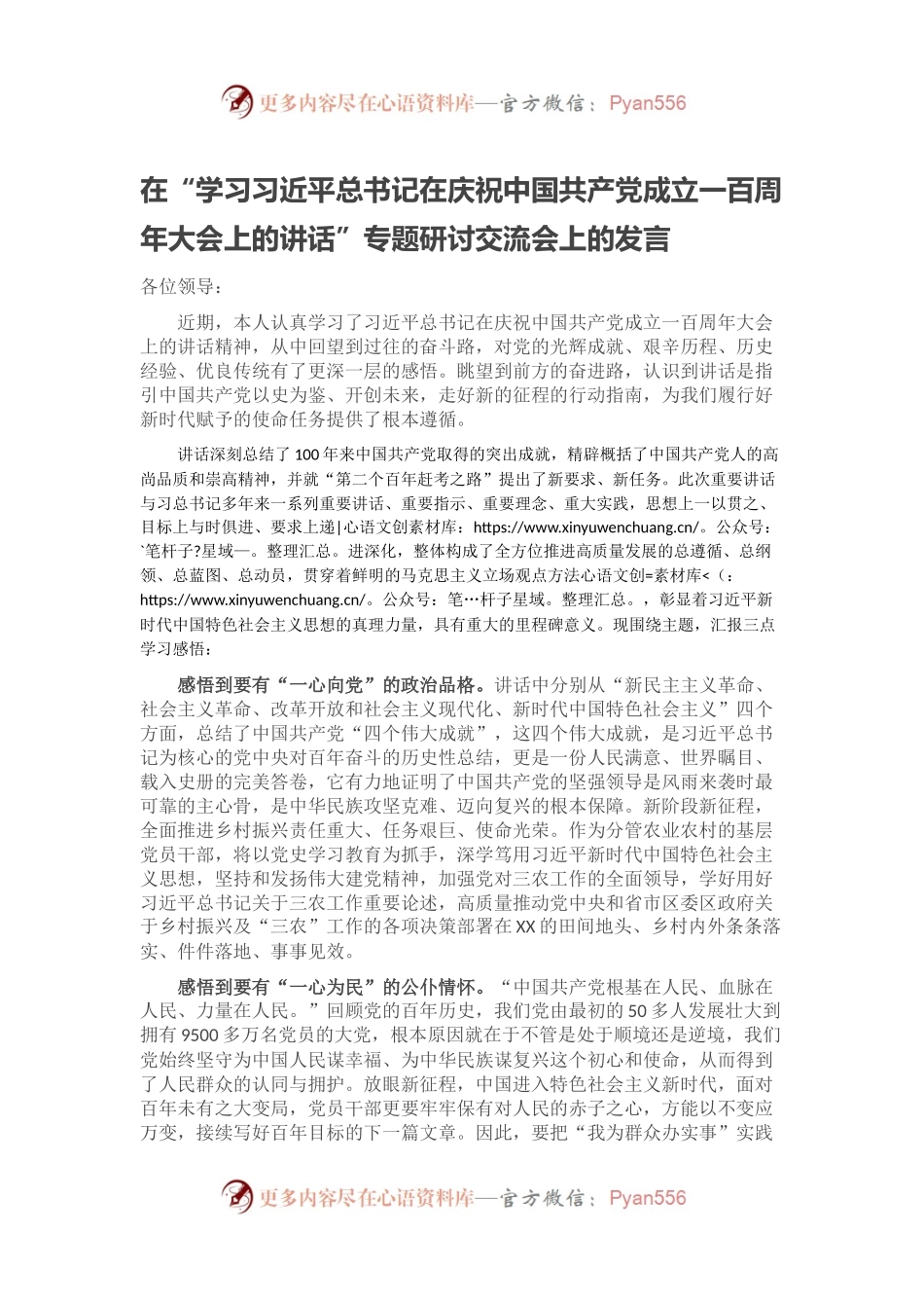 在“学习习近平总书记在庆祝中国共产党成立一百周年大会上的讲话”专题研讨交流会上的发言.docx_第1页