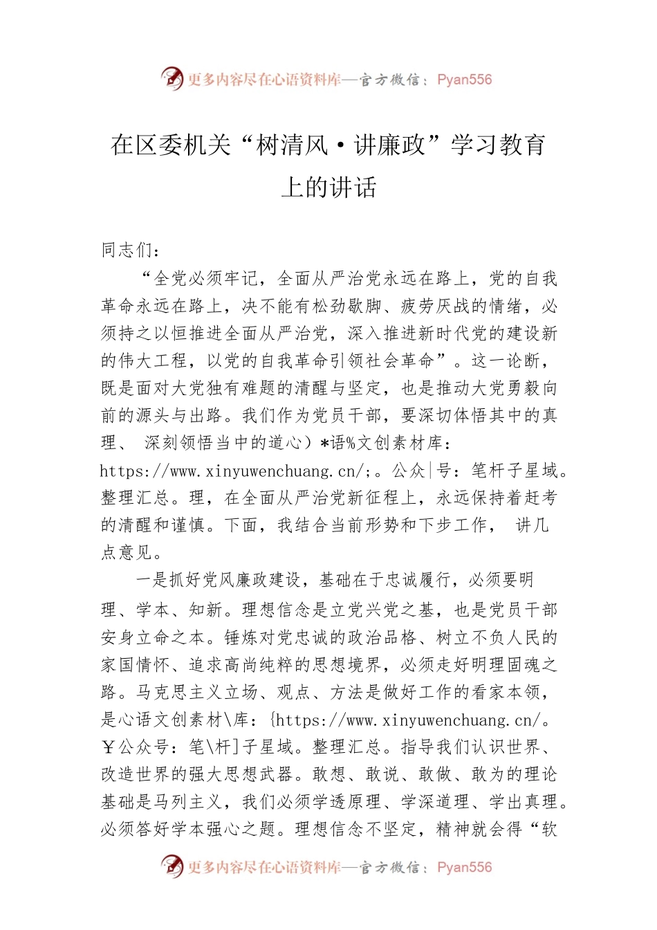 在区委机关“树清风·讲廉政”学习教育上的讲话.docx_第1页