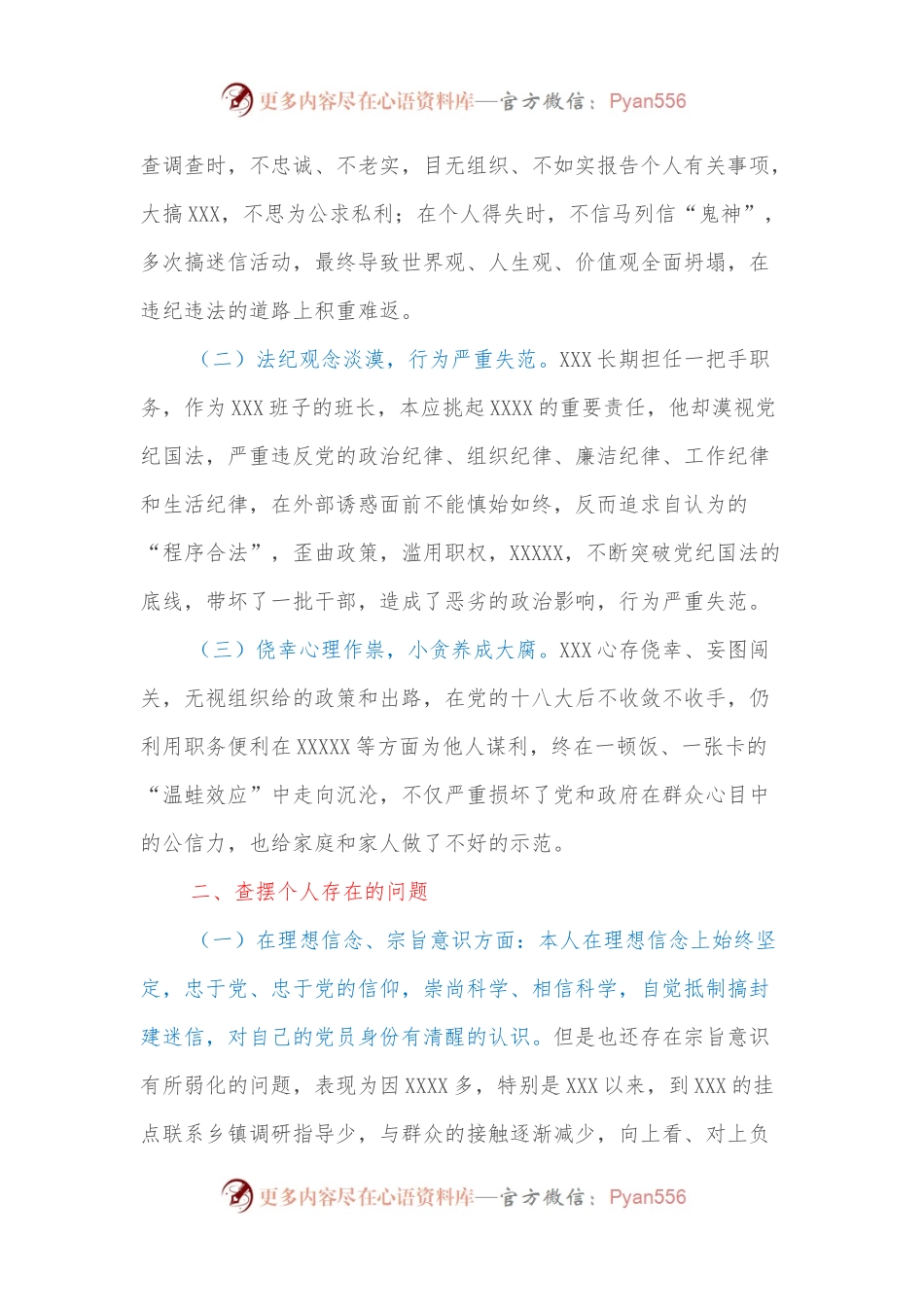 在XXX严重违纪违法案件专题民主生活会上的发言.docx_第2页
