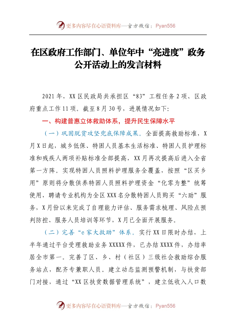 在区政府工作部门、单位年中“亮进度”政务公开活动上的发言材料.docx_第1页