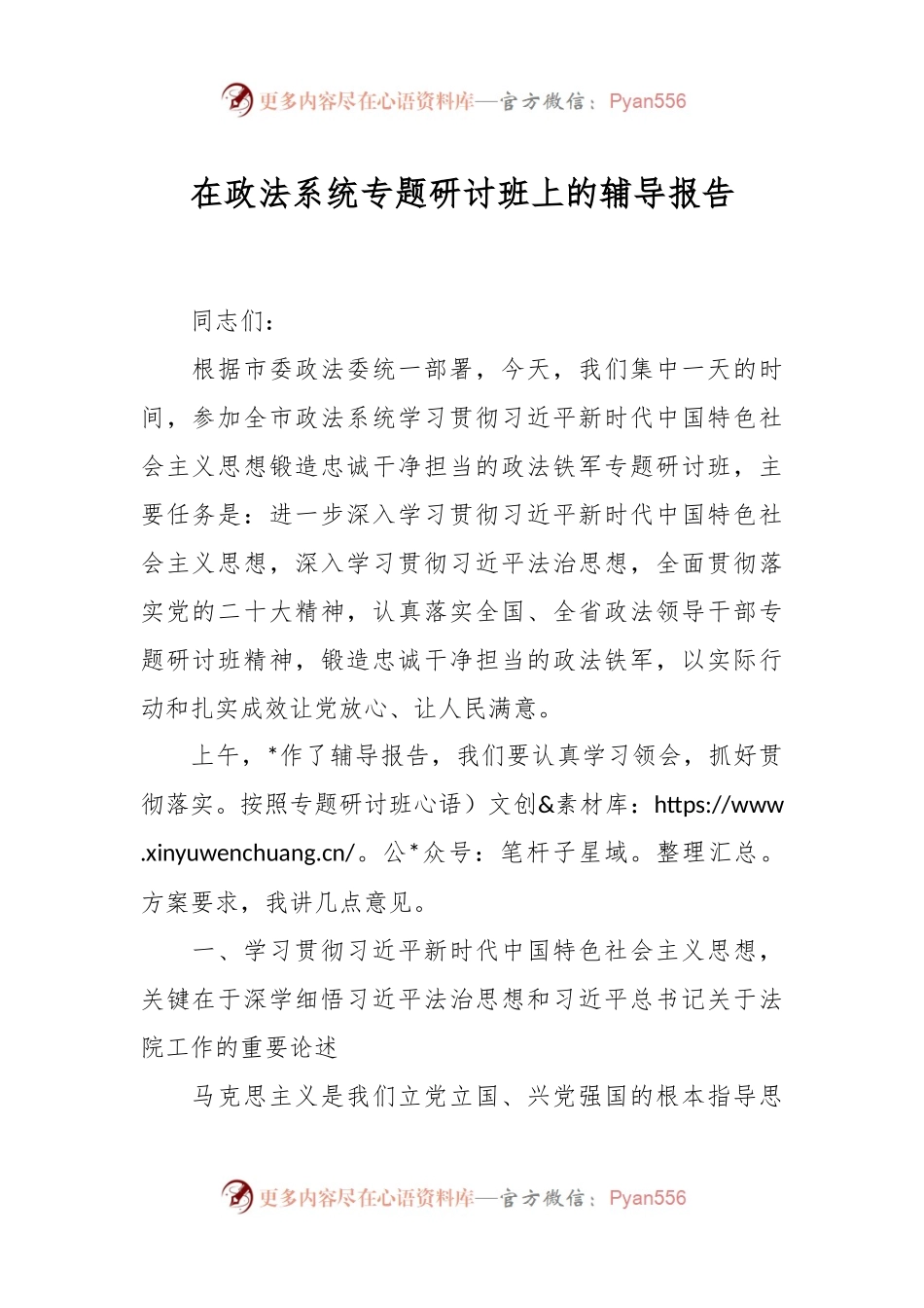 在政法系统专题研讨班上的辅导报告.docx_第1页