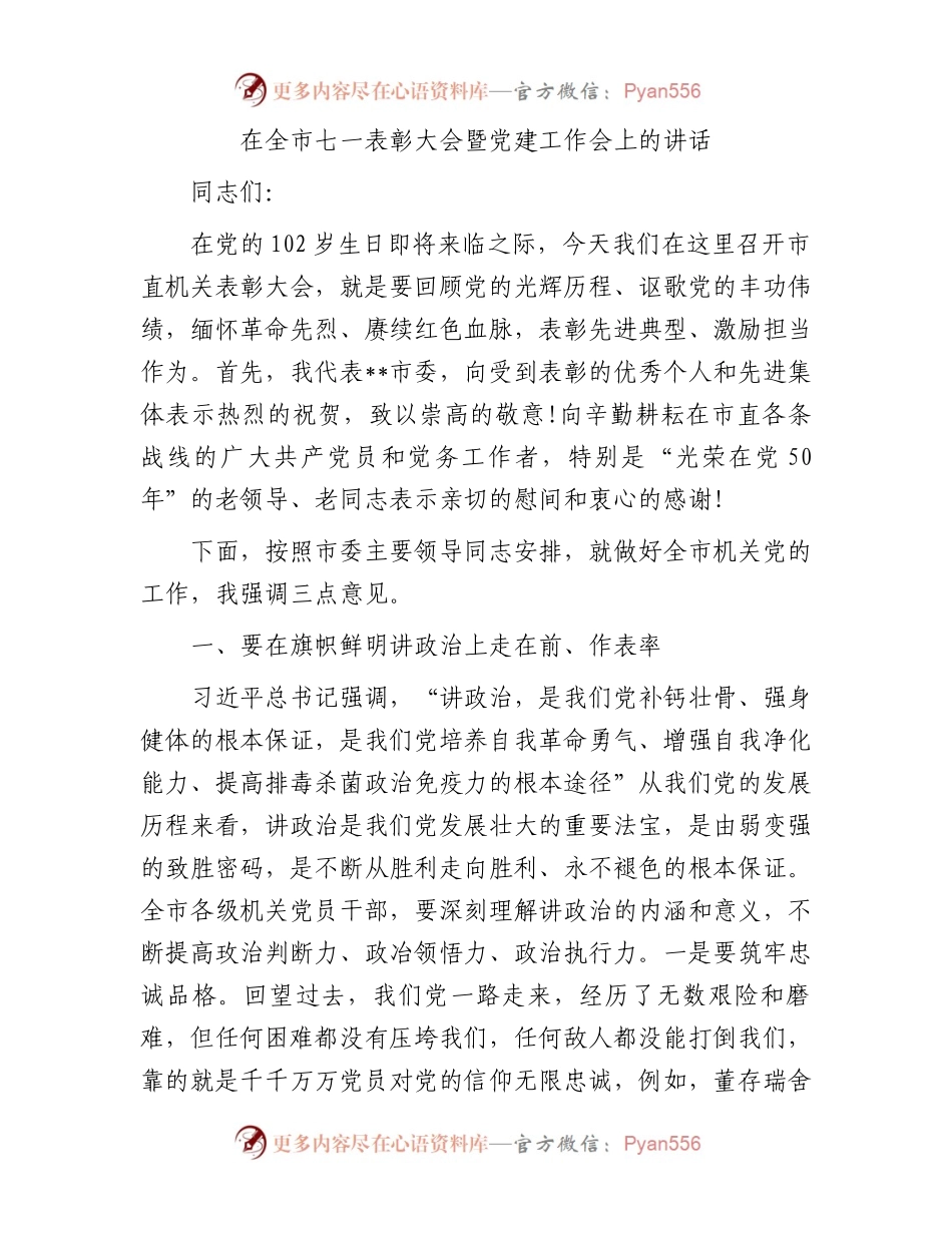 在全市七一表彰大会暨党建工作会上的讲话.docx_第1页