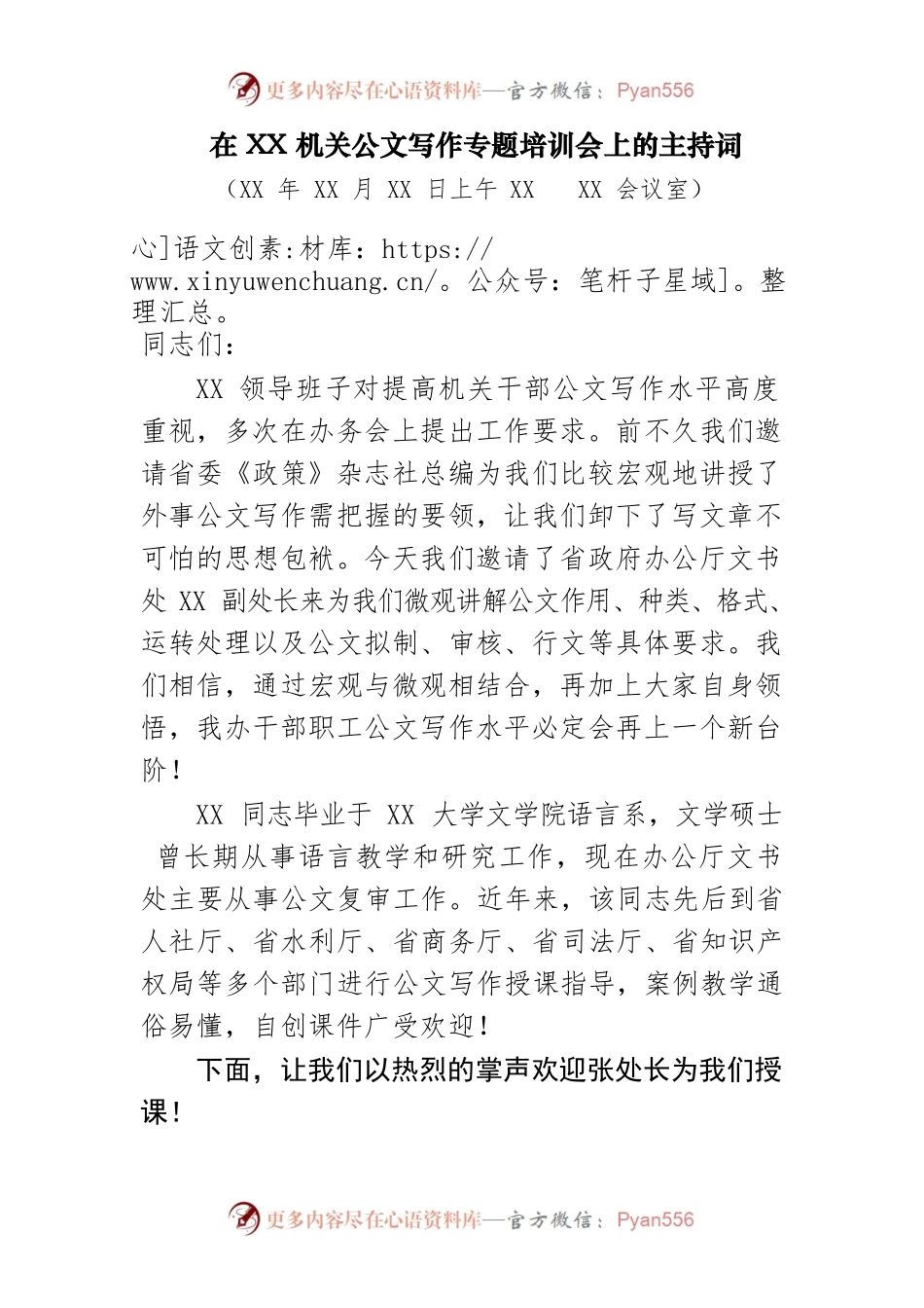 在XX机关公文写作专题培训会上的主持词.docx_第1页