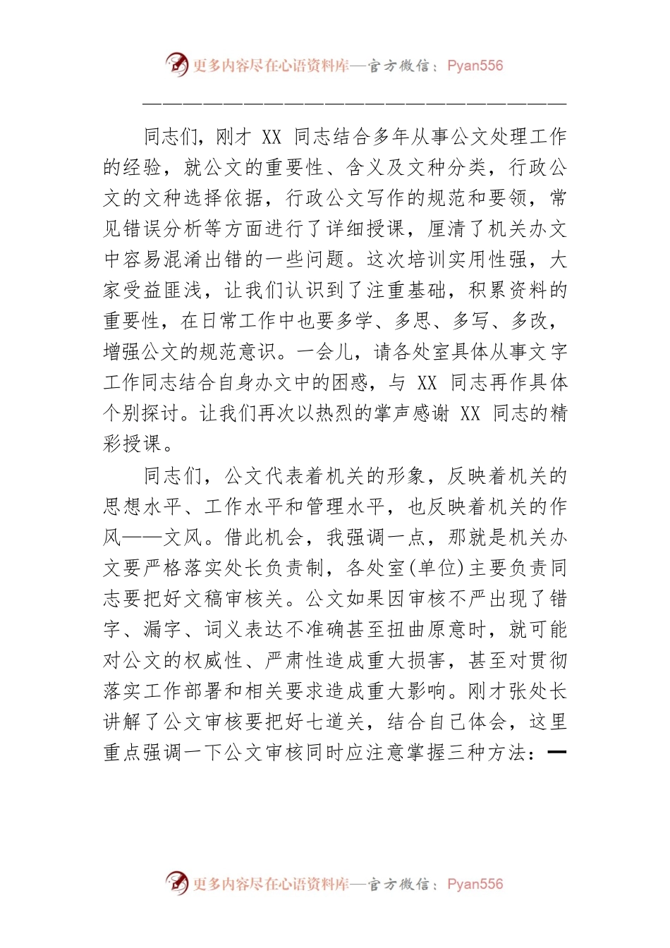 在XX机关公文写作专题培训会上的主持词.docx_第2页