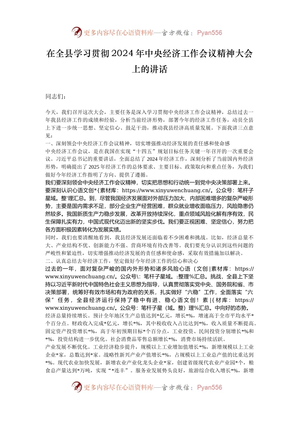 在全县学习贯彻2024年中央经济工作会议精神大会上的讲话.docx_第1页