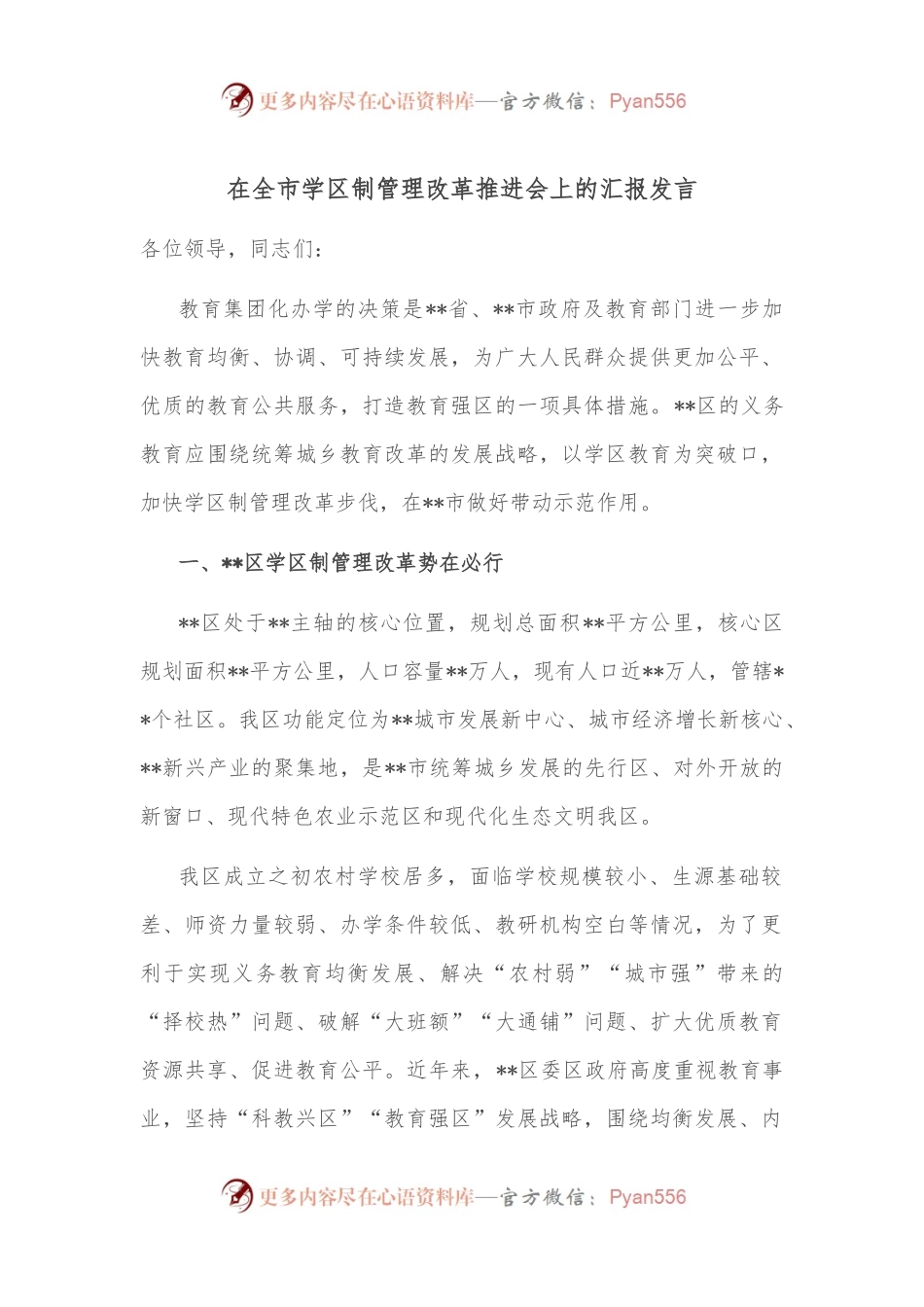 在全市学区制管理改革推进会上的汇报发言.docx_第1页
