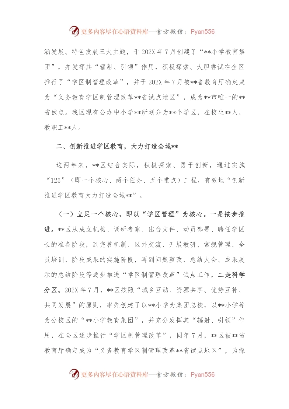 在全市学区制管理改革推进会上的汇报发言.docx_第2页