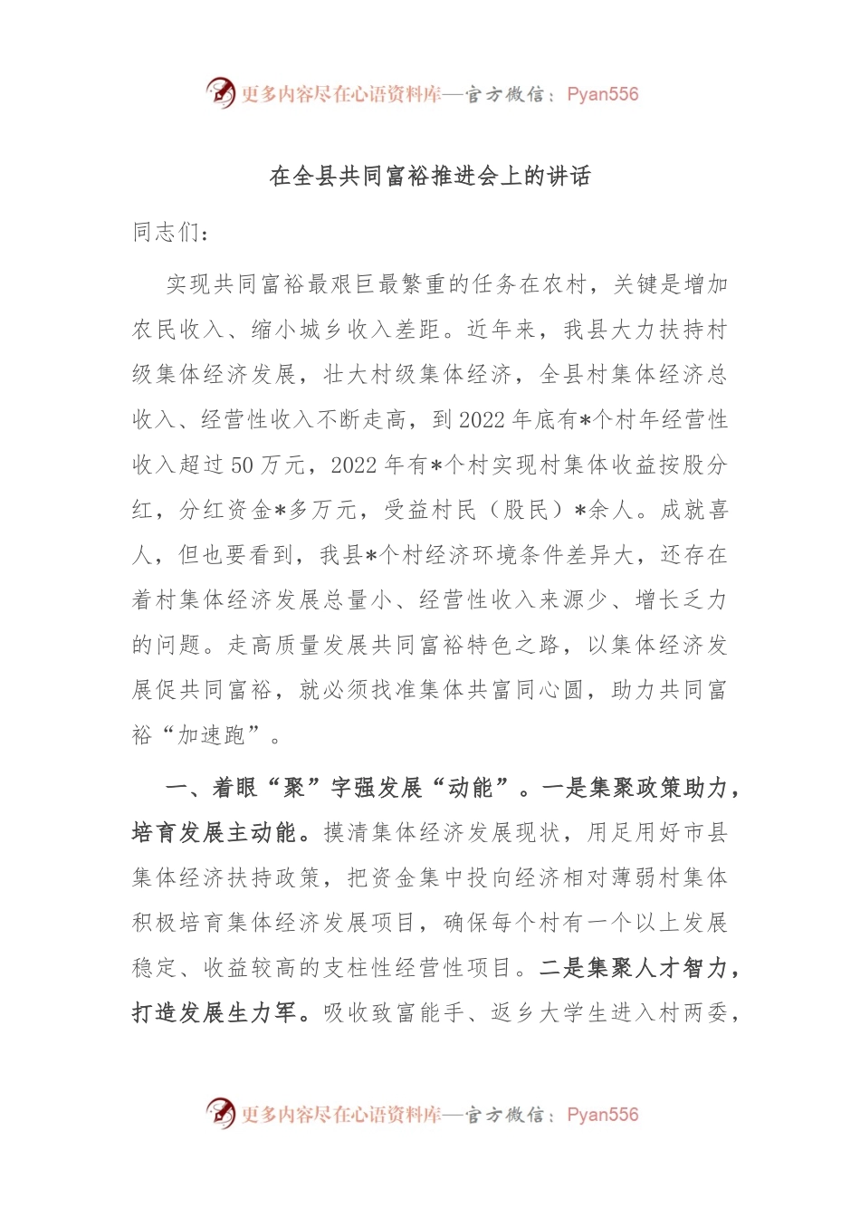 在全县共同富裕推进会上的讲话.docx_第1页