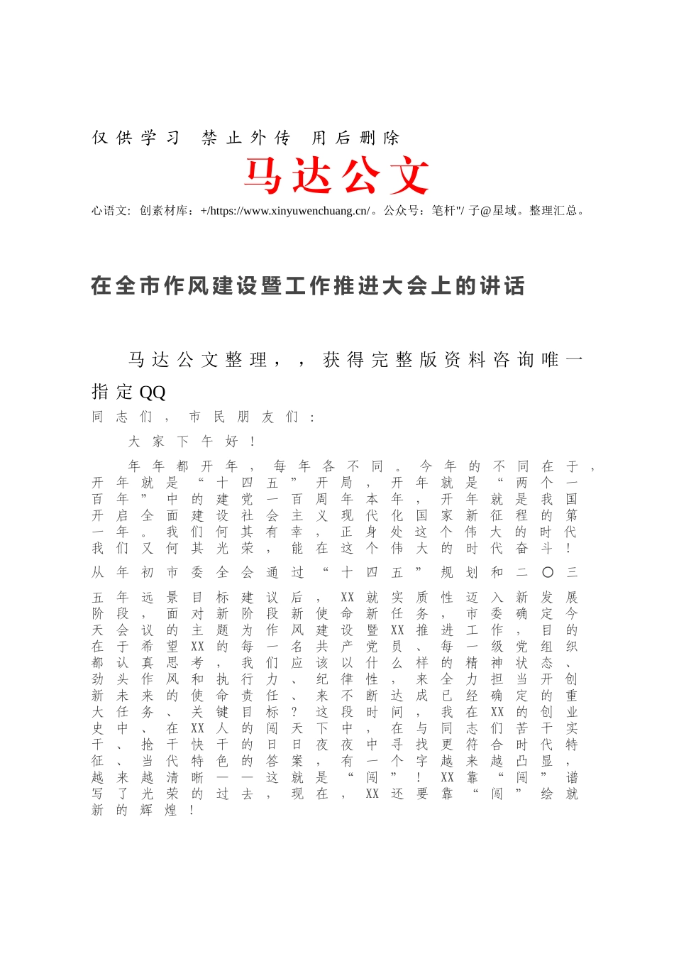在全市作风建设暨工作推进大会上的讲话.docx_第1页