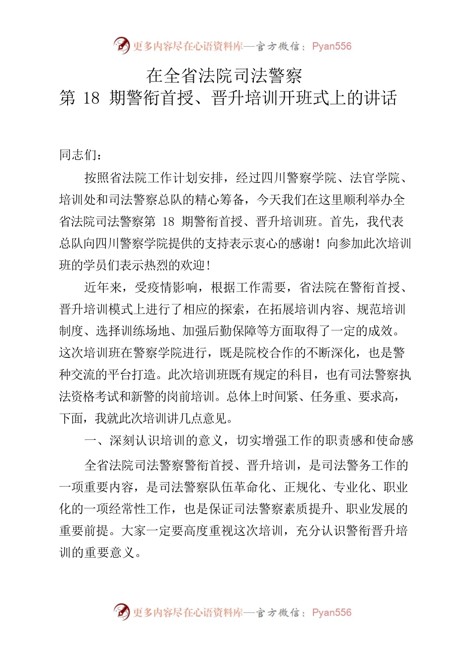 在全省法院司法警察第18期警衔首授、晋升培训开班式上的讲话.docx_第1页