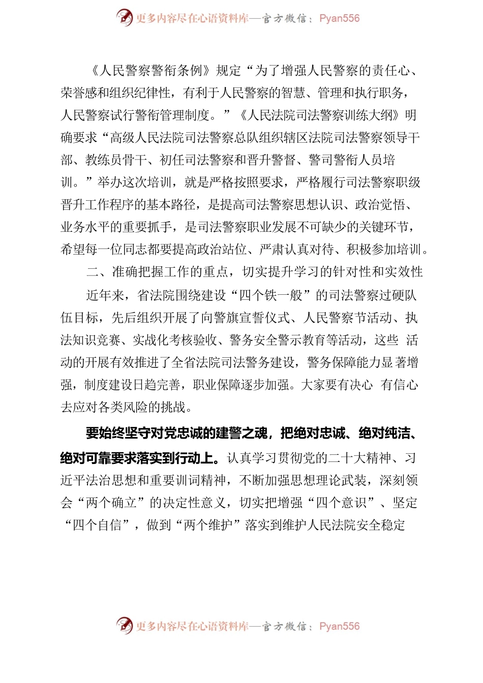 在全省法院司法警察第18期警衔首授、晋升培训开班式上的讲话.docx_第2页