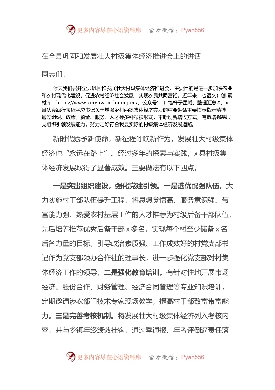 在全县巩固和发展壮大村级集体经济推进会上的讲话.docx_第1页