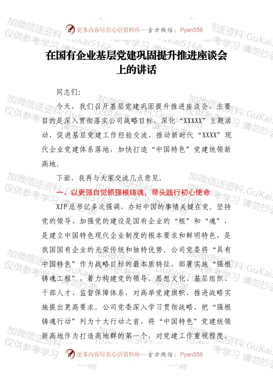 在国有企业基层党建巩固提升推进座谈会上的讲话.docx_第1页