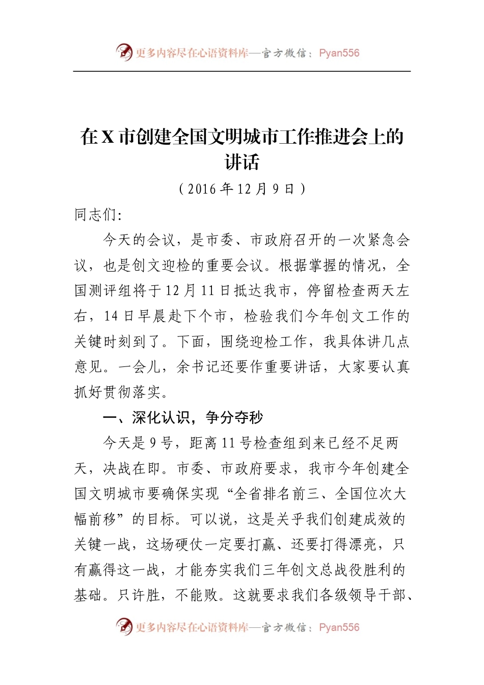 在X市创建全国文明城市工作推进会上的讲话.docx_第1页