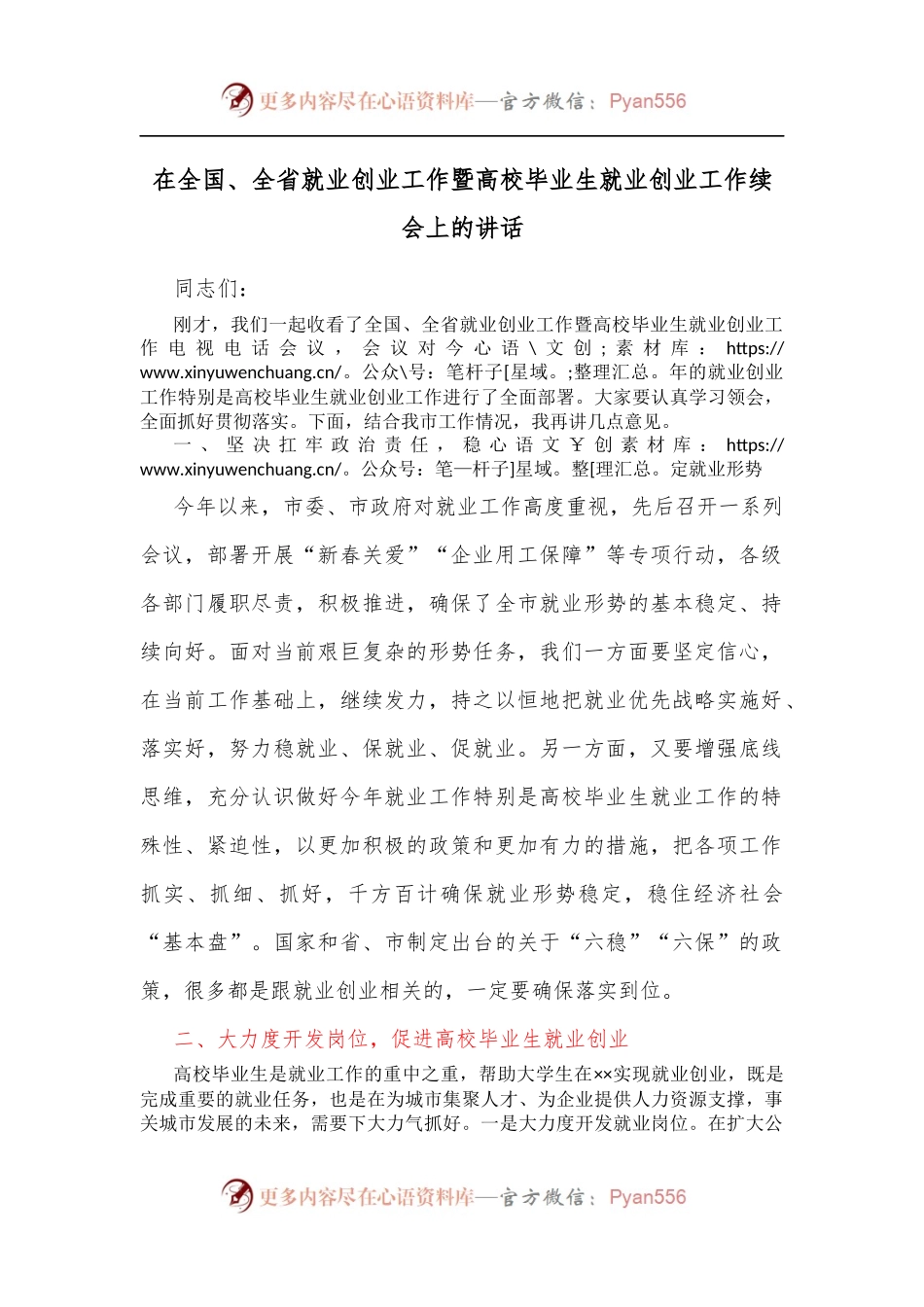 在全国、全省就业创业工作暨高校毕业生就业创业工作续会上的讲话[2].docx_第1页