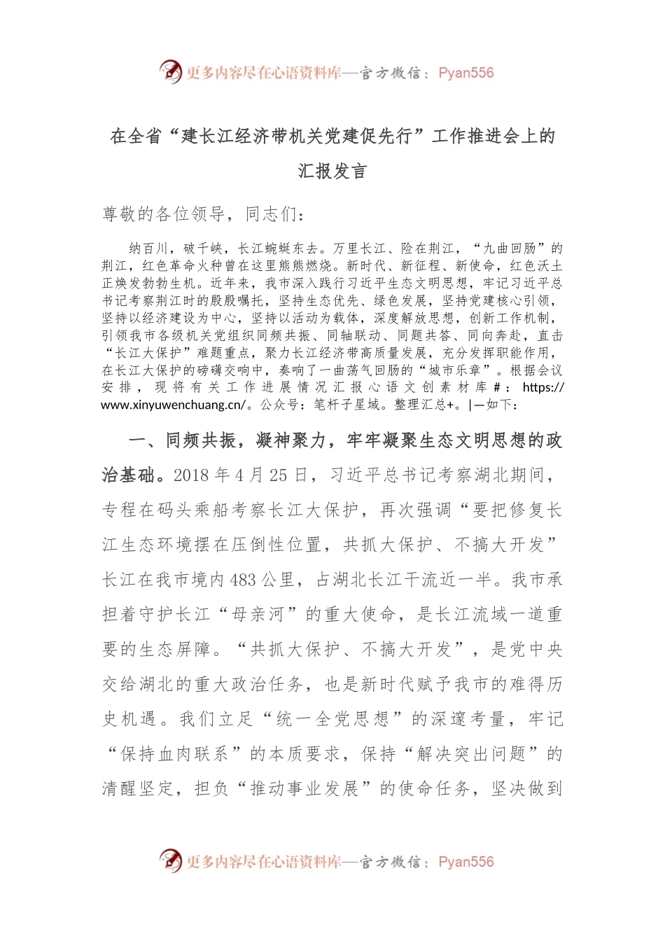 在全省“建长江经济带 机关党建促先行”工作推进会上的汇报发言.docx_第1页