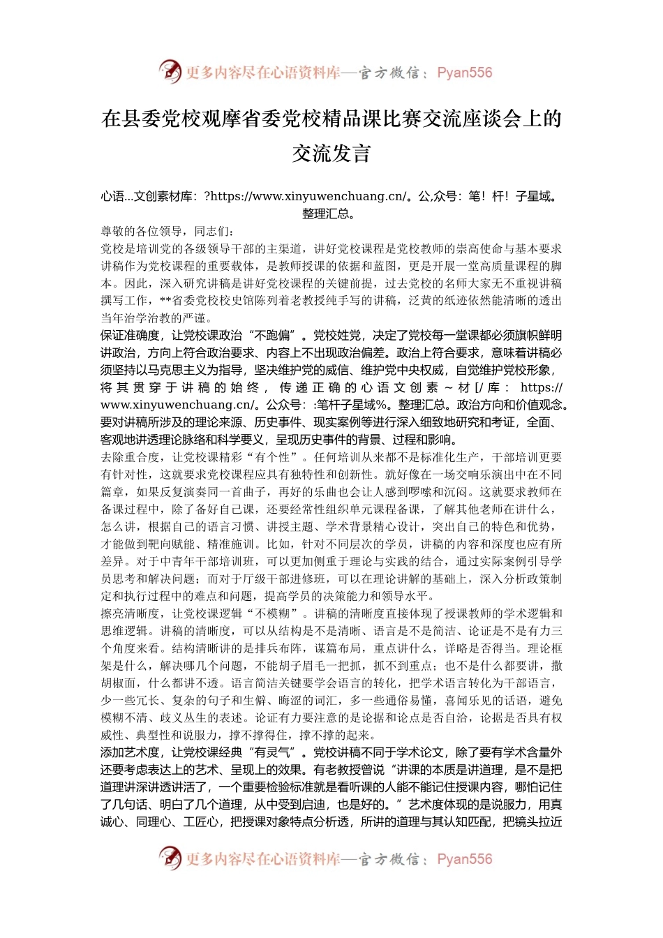 在县委党校观摩省委党校精品课比赛交流座谈会上的交流发言.docx_第1页