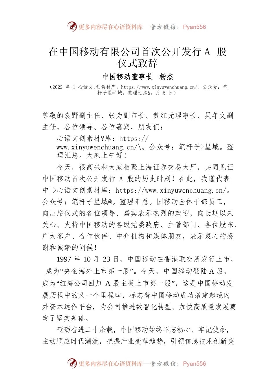 在中国移动有限公司首次公开发行A股仪式致辞（2022年1月5日）.docx_第1页